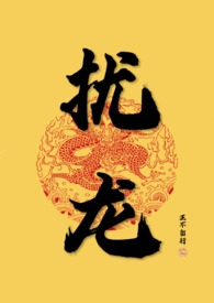 【np】扰龙【np】扰龙