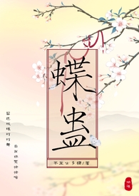 蝶蛊（兄妹骨科H 1V1）蝶蛊（兄妹骨科H 1V1）