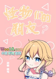 怪物们的朋友[nph人外]怪物们的朋友[nph人外]