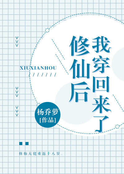 修仙后我穿回来了修仙后我穿回来了