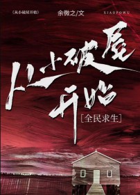 从小破屋开始[全民求生]从小破屋开始[全民求生]