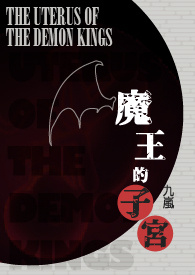 魔王的子宫魔王的子宫