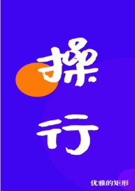 操行（nph)操行（nph)